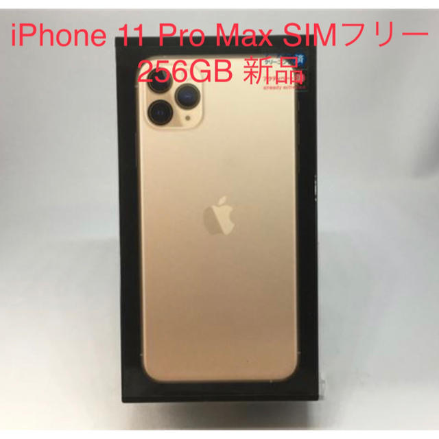 【激安】 iPhone - 新品 SIMフリー 256GB Max Pro 11 iPhone スマートフォン本体