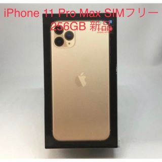 アイフォーン(iPhone)のiPhone 11 Pro Max 256GB SIMフリー 新品(スマートフォン本体)