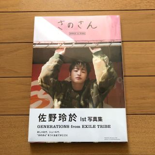 ジェネレーションズ(GENERATIONS)の新品　佐野玲於　写真集　グッズ付き(アート/エンタメ)