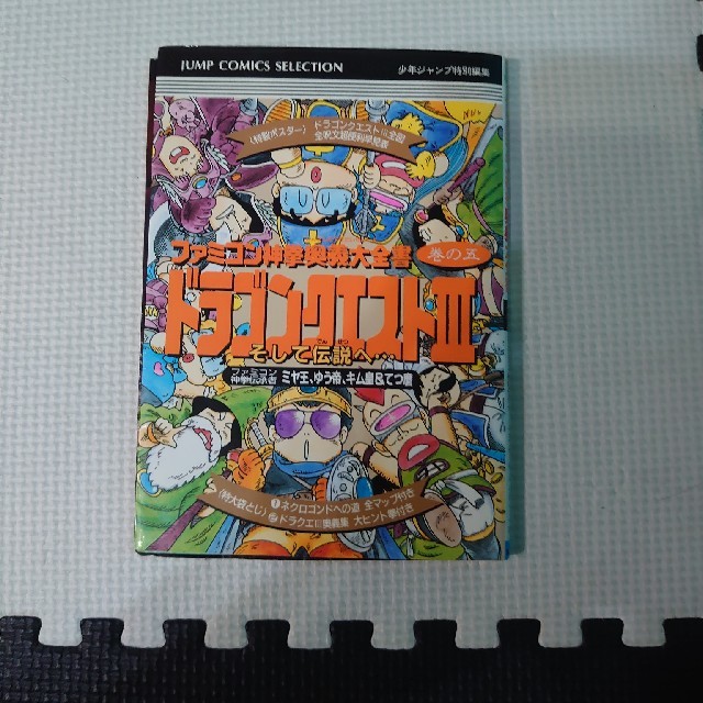 激レア!当時もの!ドラクエ3ファミコン神拳奥義大全書 巻の五 | フリマアプリ ラクマ