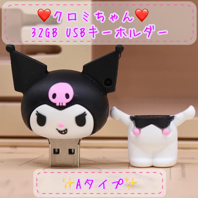 サンリオ(サンリオ)の【新入荷】サンリオ　クロミ　大容量USBフラッシュドライブ♪ クロミ usb スマホ/家電/カメラのPC/タブレット(PC周辺機器)の商品写真