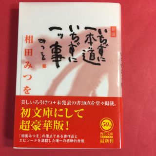 いちずに一本道いちずに一ツ事 新版　単行本(文学/小説)