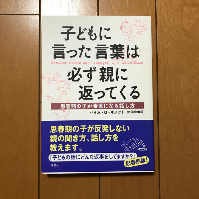 子どもに言った言葉は必ず親に返ってくる エンタメ/ホビーの本(住まい/暮らし/子育て)の商品写真