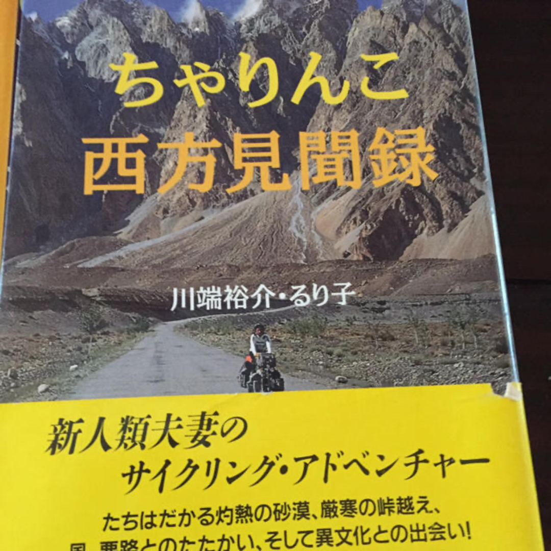 面白かったチャリンコ本 3冊セット自転車紀行本の通販 by ごんちゃんず