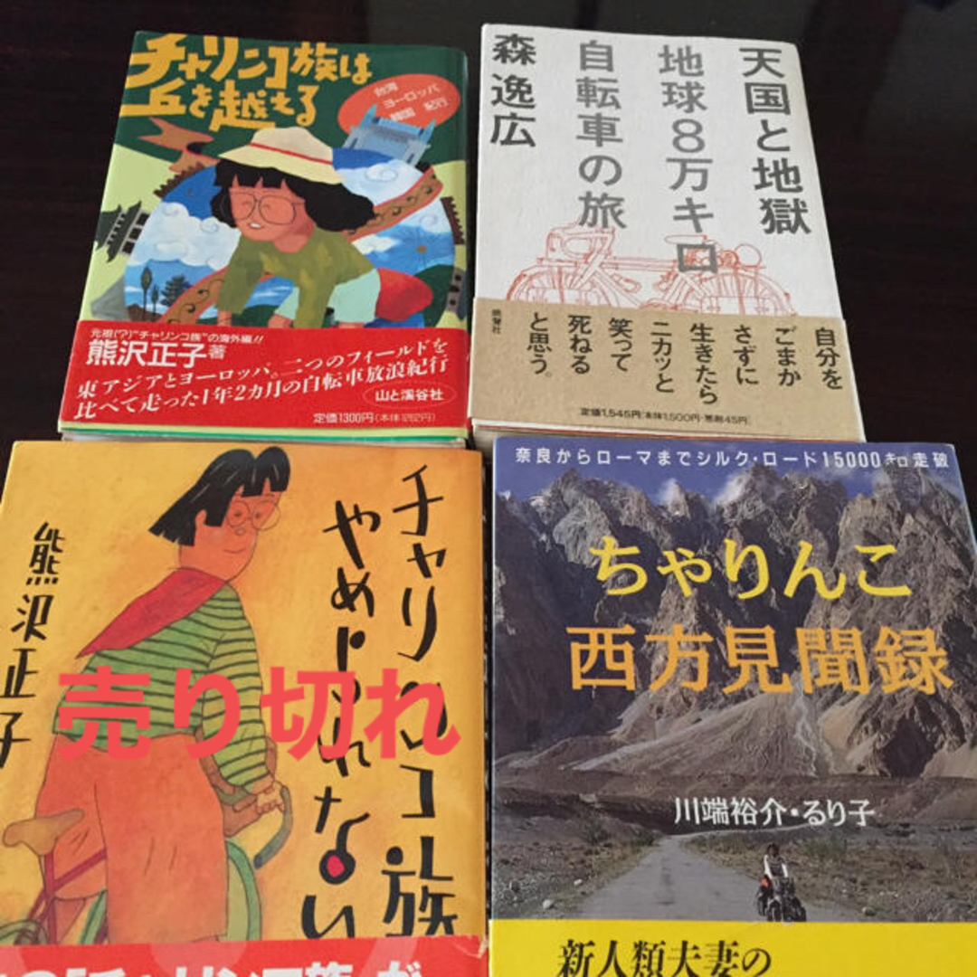 面白かったチャリンコ本 3冊セット自転車紀行本の通販 by ごんちゃんず