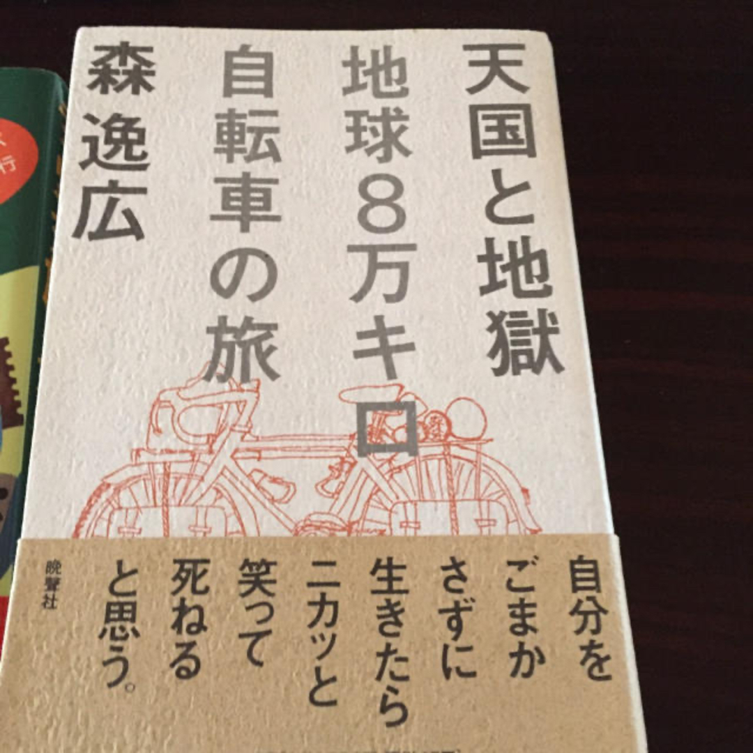 面白かったチャリンコ本 3冊セット自転車紀行本の通販 by ごんちゃんず