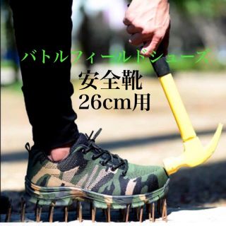 【安全靴】☆新品未使用☆バトルフィールドシューズ/26cm/軍事靴/お洒落(その他)