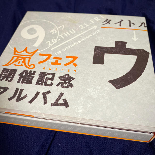 ウラ嵐マニア　CD4枚組