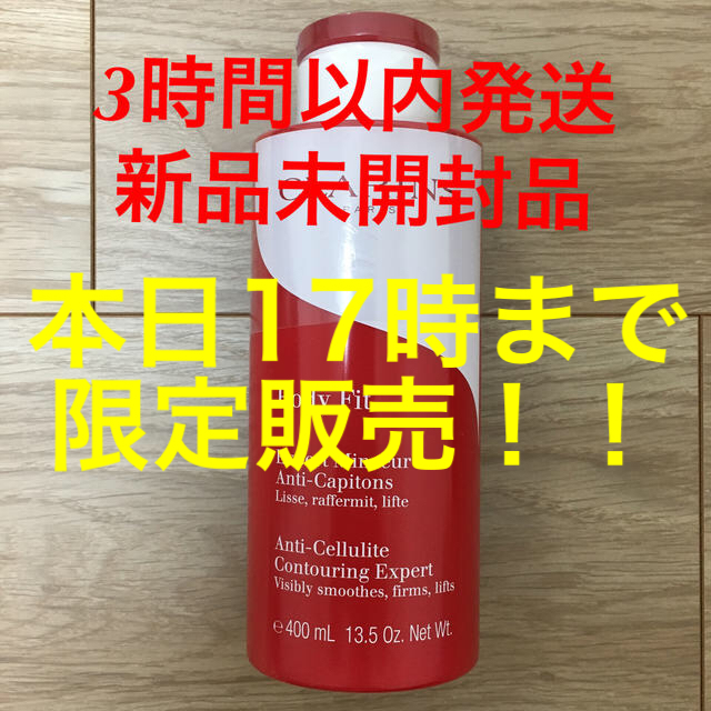 クラランス ボディ フィット限定サイズ 400ml