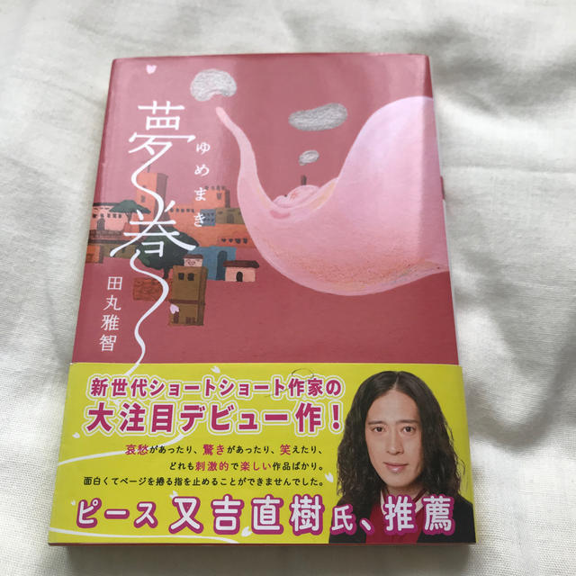夢巻 エンタメ/ホビーの本(文学/小説)の商品写真