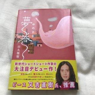 夢巻(文学/小説)