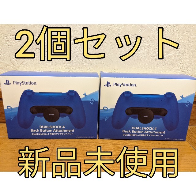 SONY(ソニー)の新品2個セット※ PS4 DUALSHOCK4 背面ボタンアタッチメント エンタメ/ホビーのゲームソフト/ゲーム機本体(その他)の商品写真