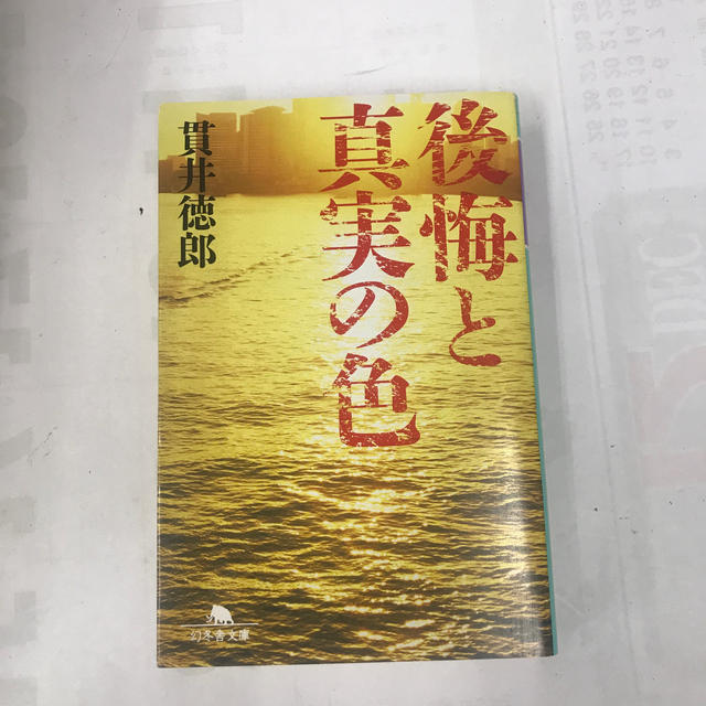 幻冬舎(ゲントウシャ)の後悔と真実の色 エンタメ/ホビーの本(その他)の商品写真