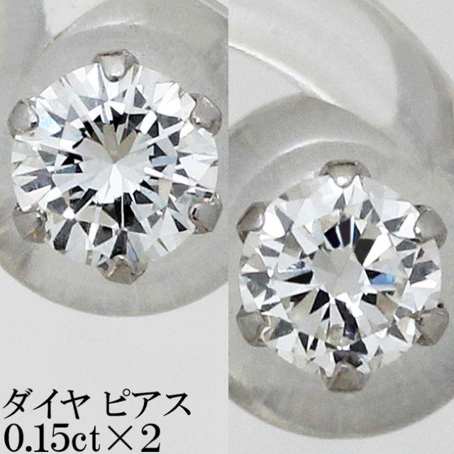 ダイヤ 0.3ct 0.15ct ×2 H&C ピアス Pt 一粒 男女兼用