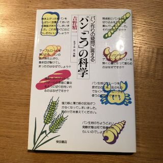 パン「こつ」の科学 パン作りの疑問に答える(料理/グルメ)