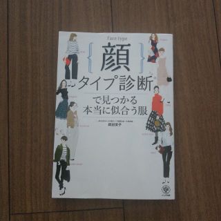 顔タイプ診断で見つかる本当に似合う服(ファッション/美容)