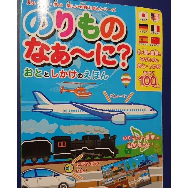 お値下げ！  のりものなぁ～に？ おととしかけのえほん エンタメ/ホビーの本(絵本/児童書)の商品写真