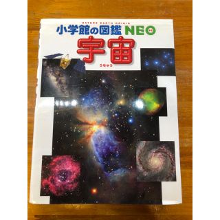 ショウガクカン(小学館)の小学館の図鑑　ネオ　宇宙 (絵本/児童書)