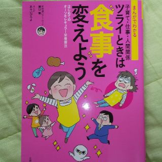 まんがでわかる子育て・仕事・人間関係ツライときは食事を変えよう はじめてのオーソ(健康/医学)