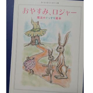 お値下げ  おやすみ、ロジャー(絵本/児童書)