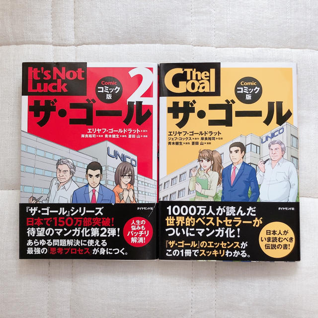 ダイヤモンド社(ダイヤモンドシャ)のザ・ゴ－ル 企業の究極の目的とは何か1&2セット エンタメ/ホビーの本(ビジネス/経済)の商品写真