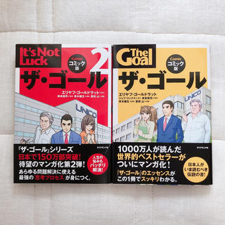 ダイヤモンドシャ(ダイヤモンド社)のザ・ゴ－ル 企業の究極の目的とは何か1&2セット(ビジネス/経済)