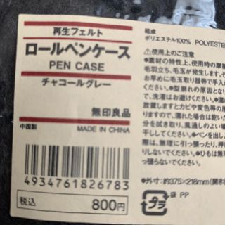 ムジルシリョウヒン(MUJI (無印良品))の無印良品　フェルトロール　ペンケース(ペンケース/筆箱)