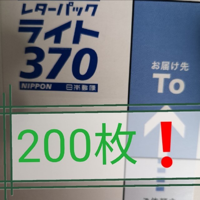 レタパ　レターパックライト　レタパライト　200枚