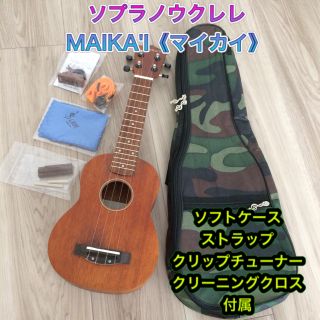 ソプラノウクレレ MAIKA'I《マイカイ》 (MKU-1 SBR)(ソプラノウクレレ)