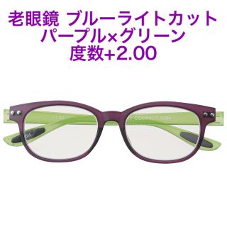 老眼鏡 ブルーライトカット パープル×グリーン 度数+2.00(サングラス/メガネ)