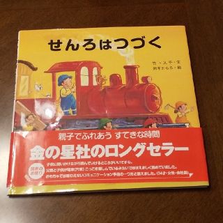 せんろはつづく(絵本/児童書)