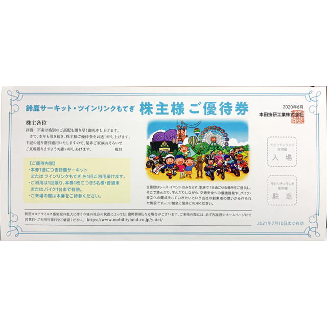 ホンダ(ホンダ)の鈴鹿サーキット ツインリンクもてぎ 株主様 ご優待券 チケットの施設利用券(遊園地/テーマパーク)の商品写真