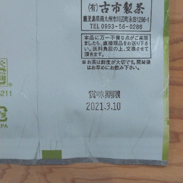 鹿児島知覧茶／煎茶／緑茶 食品/飲料/酒の飲料(茶)の商品写真