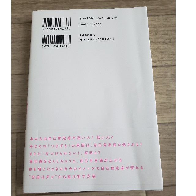 「自己肯定感」が低いあなたが、すぐ変わる方法 エンタメ/ホビーの本(人文/社会)の商品写真