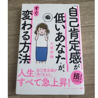 「自己肯定感」が低いあなたが、すぐ変わる方法(人文/社会)