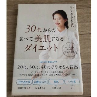 ３０代からの食べて美肌になるダイエット(ファッション/美容)