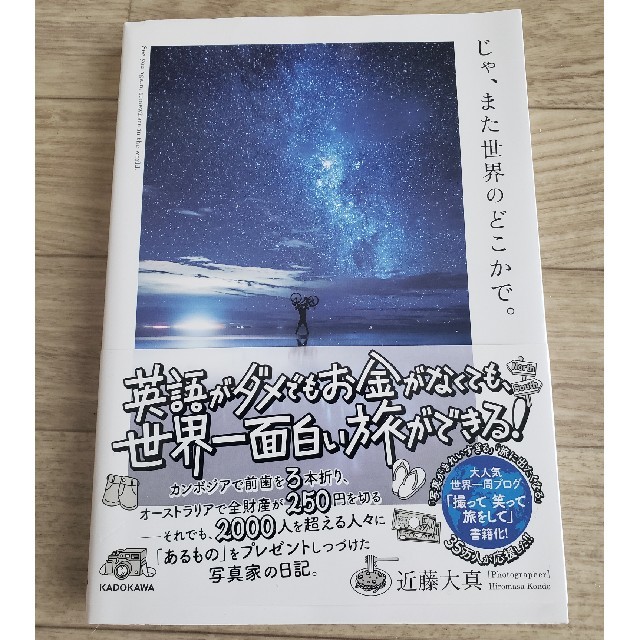 じゃ、また世界のどこかで。 エンタメ/ホビーの本(文学/小説)の商品写真