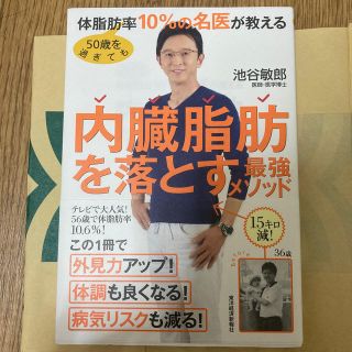 ５０歳を過ぎても体脂肪率１０％の名医が教える内臓脂肪を落とす最強メソッド(ファッション/美容)