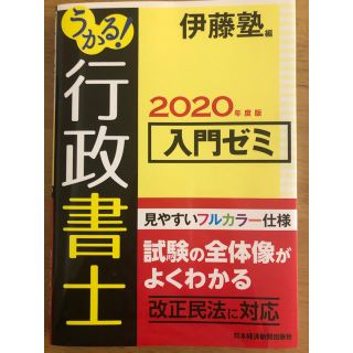 うかる！行政書士入門ゼミ ２０２０年度版(資格/検定)