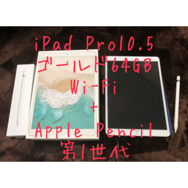 iPad Pro 10.5 2世代　Apple Pencil 1世代