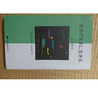 あるがままに生きる(住まい/暮らし/子育て)