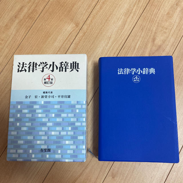 法律学小辞典 第４版補訂版 エンタメ/ホビーの本(人文/社会)の商品写真