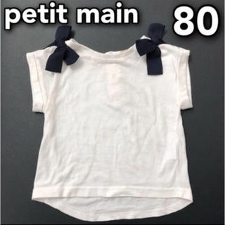 プティマイン(petit main)のpetit main プティマイン リボン トップス 無地 白 Tシャツ 80(Ｔシャツ)