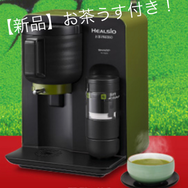 《値下げ》【新品お茶うす付き】ヘルシオ　お茶プレッソ　[お茶うす２品付き]