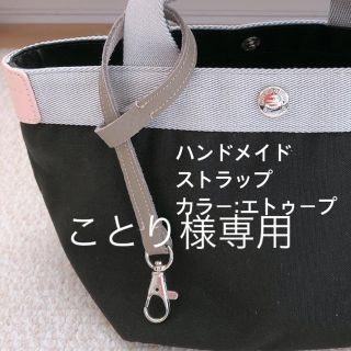 エルベシャプリエ(Herve Chapelier)のことり様専用　エルベシャプリエ　ハンドメイド　レザーストラップ(キーホルダー/ストラップ)