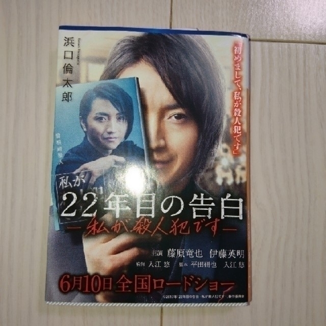 22年目の告白 -私が殺人犯です-浜口倫太郎 エンタメ/ホビーの本(文学/小説)の商品写真