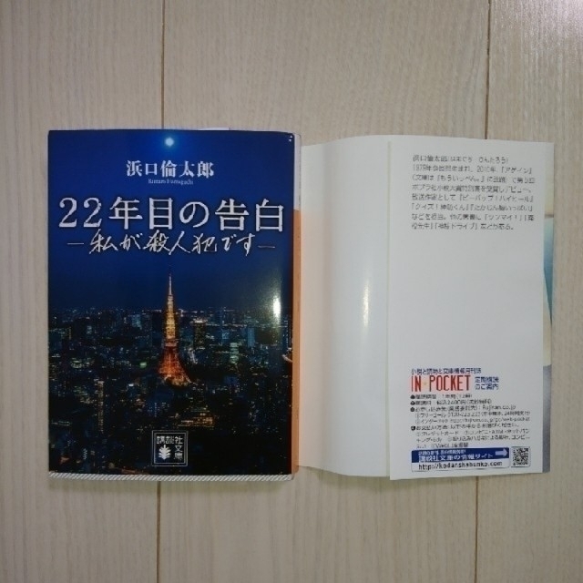 22年目の告白 -私が殺人犯です-浜口倫太郎 エンタメ/ホビーの本(文学/小説)の商品写真