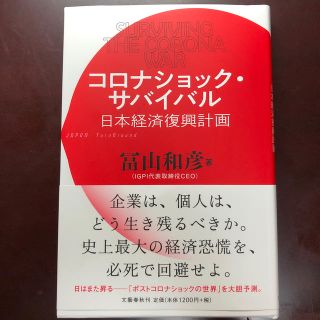 コロナショック・サバイバル　日本経済復興計画(ノンフィクション/教養)