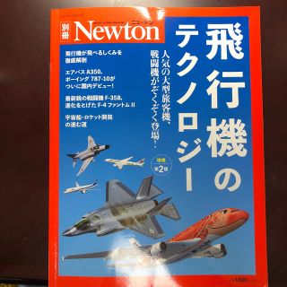 飛行機のテクノロジー 人気の大型旅客機、戦闘機がぞくぞく登場！ 増補第２版(科学/技術)