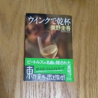 東野圭吾 ウインクで乾杯(文学/小説)